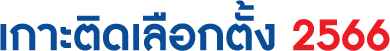 เกาะติดเลือกตั้ง 2569